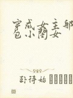 穿成女主那福气包小闺女