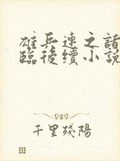 雄兵连之诸天降临后续小说