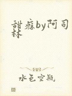 甜瘾by阿司匹林