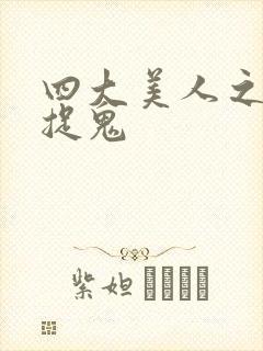 四大美人之昭君捉鬼