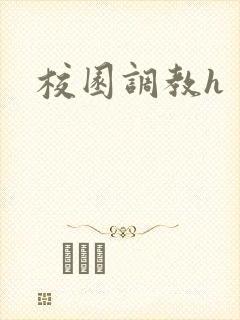 校园调教h