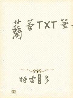 花蒂TXT笔趣阁封面