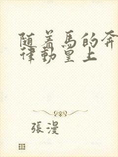 随着马的奔跑而律动皇上