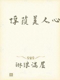 俘获美人心
