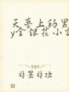 天台上的男主by金银花小说免费阅读