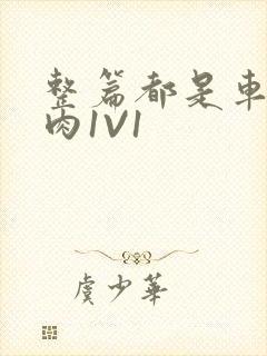 整篇都是车的多肉1V1