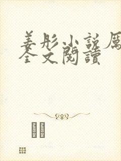 姜彤小说厉璟辰全文阅读