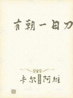 有朝一日刀在手