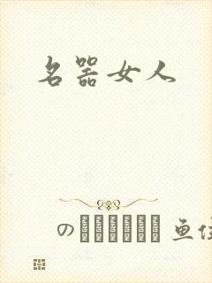 名器女人