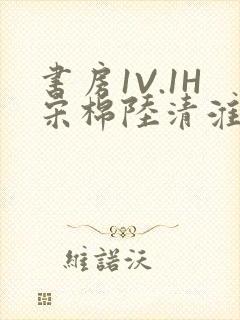 书房1V.1H宋棉陆清淮