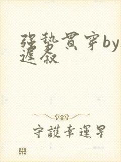 强势贯穿by尉迟叙