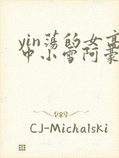 yin荡的女高中小雪阿豪封面