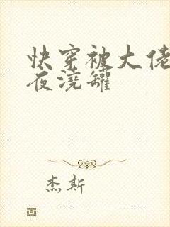 快穿被大佬们日夜浇罐