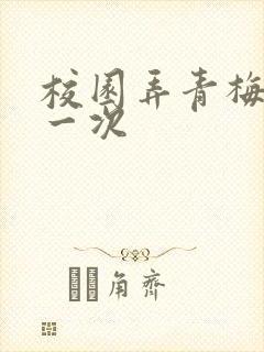 校园弄青梅H第一次封面