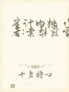 蜜汁肉桃 作 者:棠梨煎雪