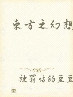 东方之幻想乡封面