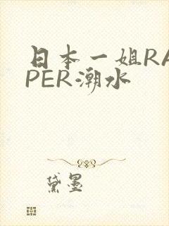 日本一姐RAPPER潮水