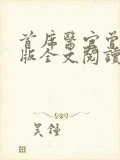 首席医官曾毅正版全文阅读