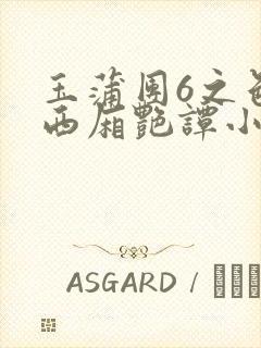 玉蒲团6之色情西厢艳谭小说