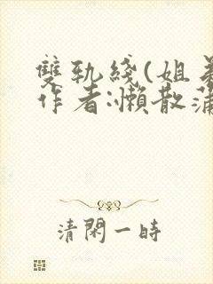 双轨线(姐弟)作者:懒散蒲公英