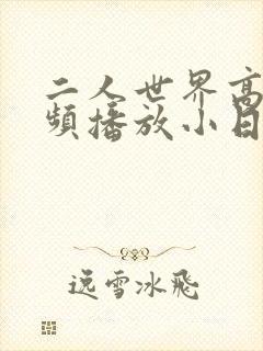 二人世界高清视频播放小日子