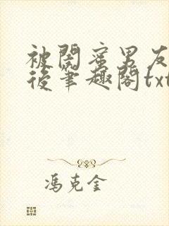 被闺蜜男友认错后笔趣阁txt