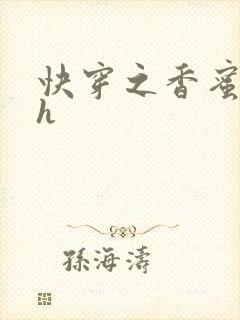 快穿之香蜜横流h