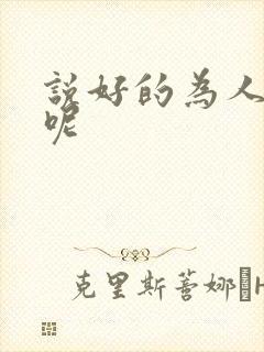 说好的为人师表呢