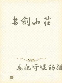 名剑山庄