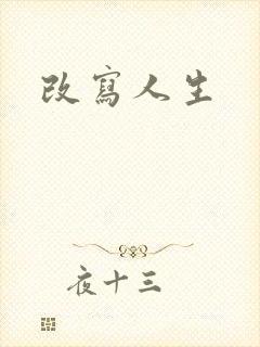 改写人生
