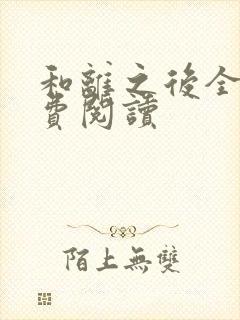 和离之后全文免费阅读