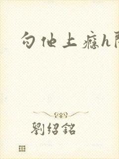 勾他上瘾h闺蜜封面