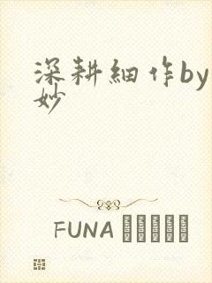 深耕细作by妙妙