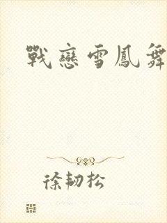 战恋雪凤舞