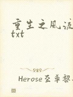 重生之风流仕途txt