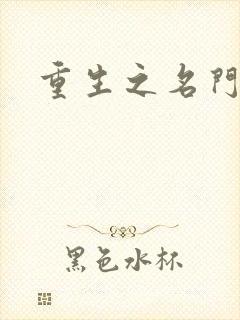 重生之名门闺秀