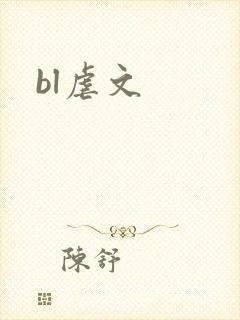 bl虐文封面