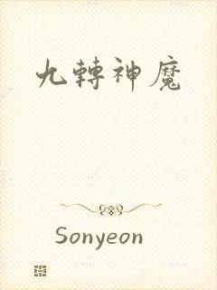 九转神魔