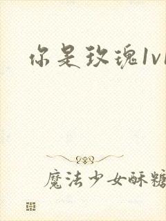 你是玫瑰1v1封面