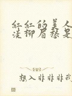 红红的美人脸淡淡柳眉愁是什么歌曲