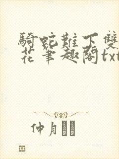 骑蛇难下双金银花笔趣阁txt下载