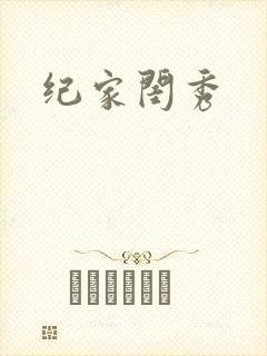 纪家闺秀