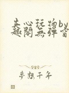 夹心玩物by笔趣阁无弹窗阅读