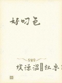 好叼色