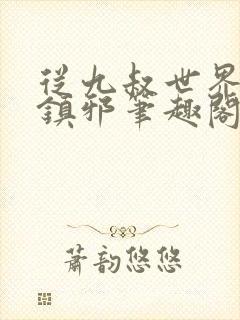 从九叔世界开始镇邪笔趣阁