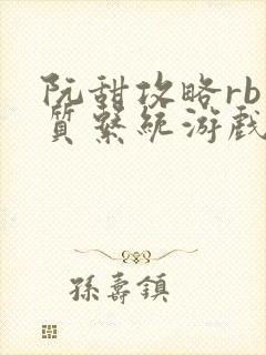 阮甜攻略rb优质系统游戏小说封面