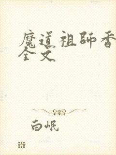 魔道祖师香炉篇全文