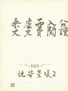 乘虚而入公媳全文免费阅读笔趣阁