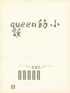 queen的小说