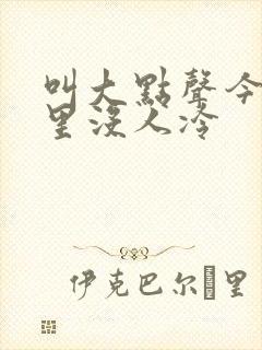 叫大点声今晚家里没人冷
